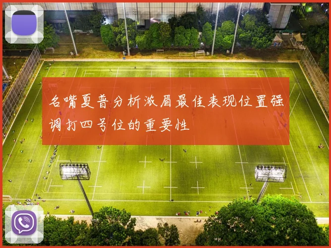 名嘴夏普分析浓眉最佳表现位置强调打四号位的重要性
