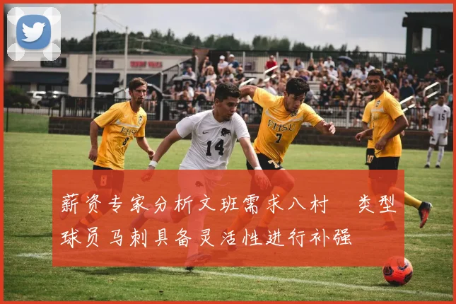 薪资专家分析文班需求八村塁类型球员马刺具备灵活性进行补强