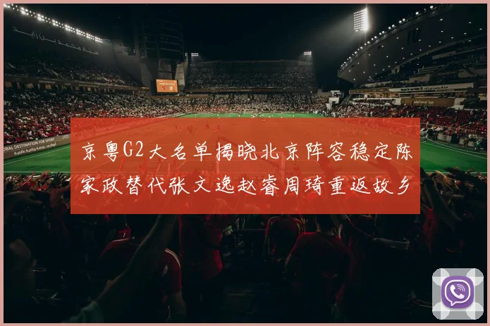 京粤G2大名单揭晓北京阵容稳定陈家政替代张文逸赵睿周琦重返故乡战斗