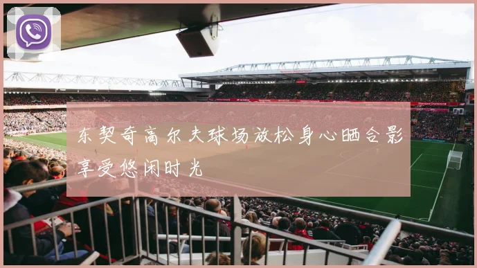 东契奇高尔夫球场放松身心晒合影享受悠闲时光