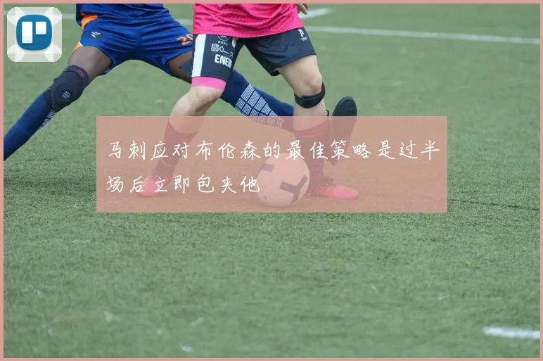 马刺应对布伦森的最佳策略是过半场后立即包夹他
